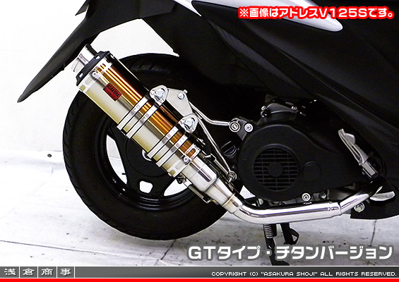 アドレスV125用 DDRタイプマフラー GTタイプ チタンバージョン（O2センサー非装着モデル）
