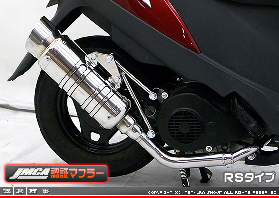 【 JMCA認証 】アドレスV125用 SHタイプマフラー RSタイプ（O2センサー非装着モデル）