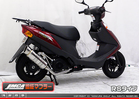 【 JMCA認証 】アドレスV125用 SHタイプマフラー RSタイプ（O2センサー非装着モデル）