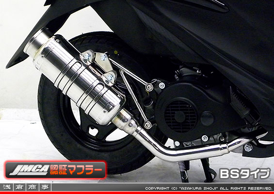 【 JMCA認証 】アドレスV125S用 SHタイプマフラー BSタイプ