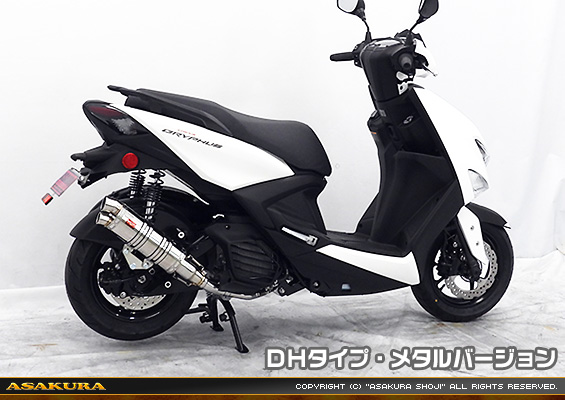 シグナス グリファス（CYGNUS GRYPHUS）【8BJ-SEJ4J・台湾モデル】用 DDRタイプマフラー DHタイプ メタルバージョン