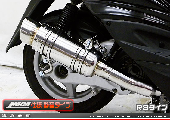 【 JMCA仕様 静音タイプ 】シグナスX【2型】【台湾仕様：SE36・SE37・SE461〜SE464／国内仕様：SE44J（28S）】用 SHタイプマフラー RSタイプ