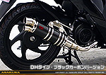 ディオ110【EBJ-JF58】用 DDRタイプマフラー DHタイプ ブラックカーボンバージョン