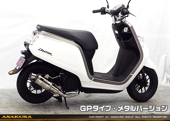 ダンク【AF78・AF74】用 ZZRタイプマフラー GPタイプ メタルバージョン