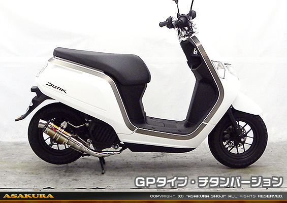 ダンク【AF78・AF74】用 ZZRタイプマフラー GPタイプ チタンバージョン