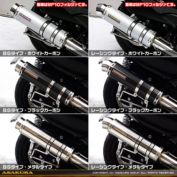 MF12フォルツァ Si用 GGタイプマフラー バリエーション