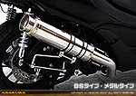MF12フォルツァ Si用 GGタイプマフラー BSタイプ メタルタイプ
