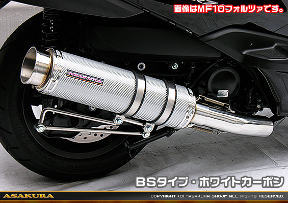 MF12フォルツァ Si用 GGタイプマフラー BSタイプ ホワイトカーボン