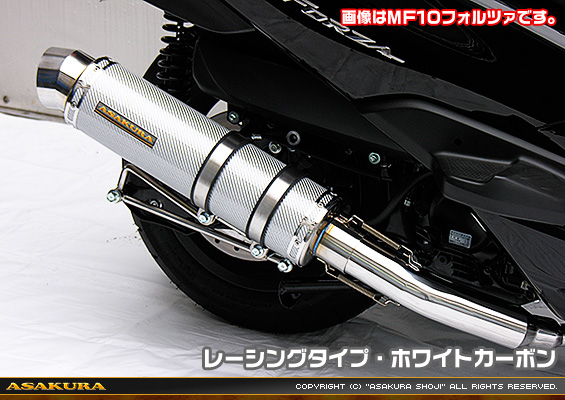 MF12フォルツァ Si用 GGタイプマフラー レーシングタイプ ホワイトカーボン