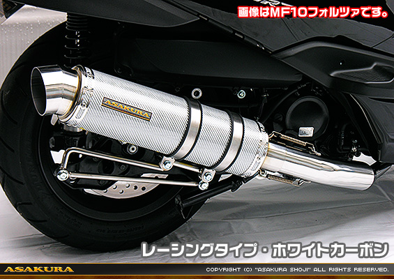 MF12フォルツァ Si用 GGタイプマフラー レーシングタイプ ホワイトカーボン