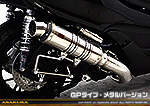 MF12フォルツァ Si用 TTRタイプマフラー GPタイプ メタルバージョン