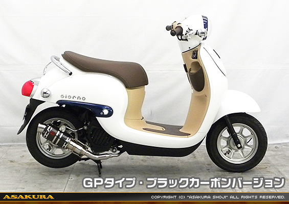 ジョルノ（AF77）用 ZZRタイプマフラー GPタイプ ブラックカーボンバージョン