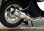 ジョルノ（AF77）用 ZZRタイプマフラー GPタイプ メタルバージョン
