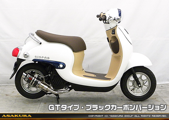 ジョルノ（AF77）用 ZZRタイプマフラー GTタイプ ブラックカーボンバージョン