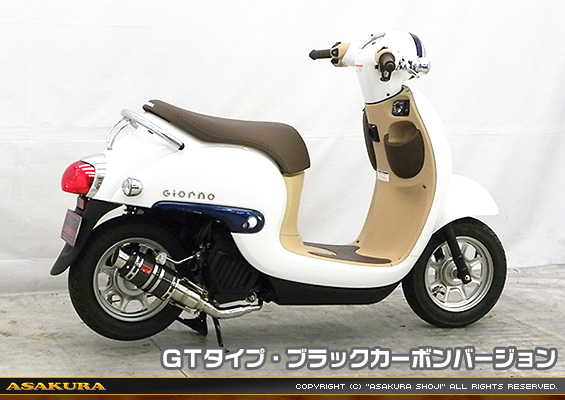 ジョルノ（AF77）用 ZZRタイプマフラー GTタイプ ブラックカーボンバージョン