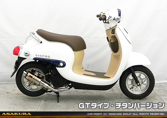 ジョルノ（AF77）用 ZZRタイプマフラー GTタイプ チタンバージョン