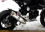 【1型】グロム（MSX125）用 DDRダウンタイプマフラー DHタイプ メタルバージョン【フルエキゾースト】