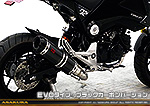 【1型】グロム（MSX125）用 DDRダウンタイプマフラー EVOタイプ ブラックカーボンバージョン【フルエキゾースト】