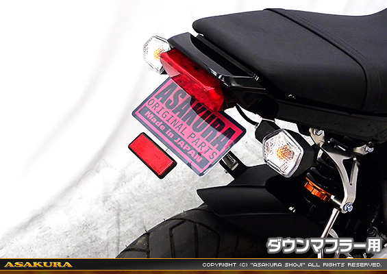 【1型】グロム（MSX125）用 ダウンマフラー用メタルフェンダーレスKit