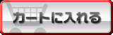 カートに入れる