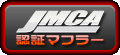 JMCA認証マフラー