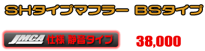 【 JMCA認証 】アドレスV125用 SHタイプマフラー BSタイプ（O2センサー非装着モデル）￥38,000（税込）