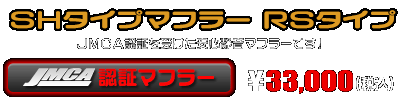 【 JMCA認証 】アドレスV125S用 SHタイプマフラー RSタイプ ￥33,000（税込）
