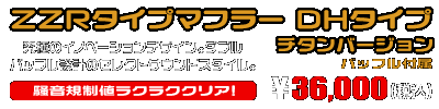 アドレスV50・レッツ4（O2センサー非装着モデル）用 ZZRタイプマフラー DHタイプ チタンバージョン ￥36,000（税込）