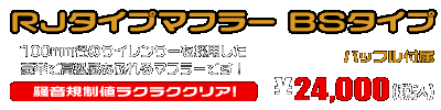 アドレスV50・レッツ4・レッツ5（O2センサー装着モデル）用 RJタイプマフラー BSタイプ（O2センサー装着モデル） ￥24,000（税込）