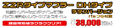 アドレスV50・レッツ4・レッツ5（O2センサー装着モデル）用 ZZRタイプマフラー DHタイプ チタンバージョン ￥38,000（税込）