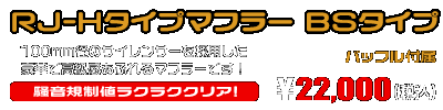 エイプ100用 RJ-Hタイプマフラー BSタイプ ￥22,000（税込）