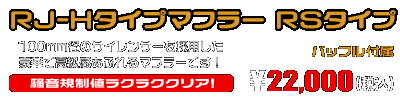 エイプ100用 RJ-Hタイプマフラー RSタイプ ￥22,000（税込）