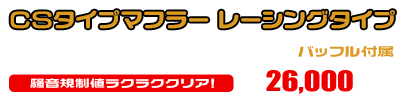 エイプ50（キャブレター仕様車）用 CSタイプマフラー レーシングタイプ ￥26,000（税込）
