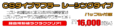エイプ50（キャブレター仕様車）用 CSタイプマフラー レーシングタイプ ￥16,000（税込）
