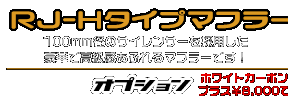 エイプ50（キャブレター仕様車）用 RJ-Hタイプマフラー BSタイプ ￥22,000（税込）
