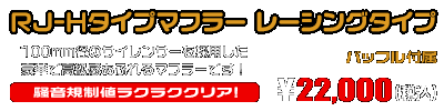 エイプ50（キャブレター仕様車）用 RJ-Hタイプマフラー レーシングタイプ ￥22,000（税込）