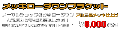 シグナスX【1型】【台湾仕様：SE12J（5TY）／国内仕様：SE12J（5UA）】用 メッキローダウンブラケット ￥6,000（税込）