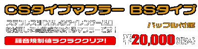 CD・CL・ベンリー50,70,90用 CSタイプマフラー BSタイプ ￥20,000（税込）