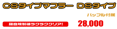 CD・CL・ベンリー50,70,90用 CSタイプマフラー DSタイプ ￥28,000（税込）