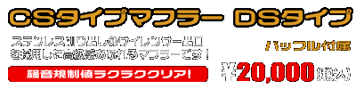 CD・CL・ベンリー50,70,90用 CSタイプマフラー DSタイプ ￥20,000（税込）