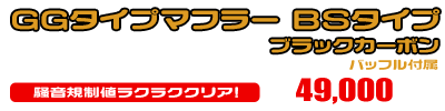 BW'S125【LPRSE45】用 GGタイプマフラー BSタイプ ホワイトカーボン ￥49,000（税込）