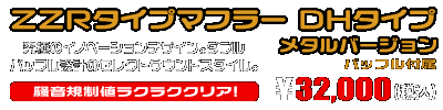 BW'S50【JBH-SA44J】用 ZZRタイプマフラー DHタイプ メタルバージョン ￥32,000（税込）
