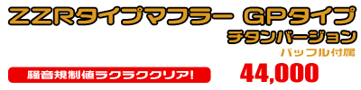 BW'S50【JBH-SA44J】用 ZZRタイプマフラー GPタイプ チタンバージョン ￥44,000（税込）