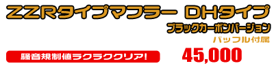 BW'S50【JBH-SA53J】用 ZZRタイプマフラー DHタイプ ブラックカーボンバージョン ￥45,000（税込）