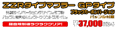 BW'S50【JBH-SA53J】用 ZZRタイプマフラー GPタイプ ブラックカーボンバージョン ￥37,000（税込）
