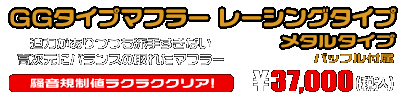 BW'S R125・BW’S125【EBJ-SEA6J】用 GGタイプマフラー レーシングタイプ メタルタイプ ￥37,000（税込）