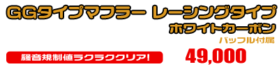 BW'S R125・BW’S125【EBJ-SEA6J】用 GGタイプマフラー レーシングタイプ ホワイトカーボン ￥49,000（税込）
