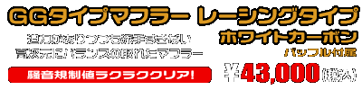 BW'S R125・BW’S125【EBJ-SEA6J】用 GGタイプマフラー レーシングタイプ ホワイトカーボン ￥43,000（税込）
