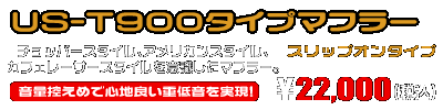 CB400SS【BC-NC41】用 US-T900タイプマフラー ￥22,000（税込）