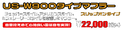 CB400SS【BC-NC41】用 US-W900タイプマフラー ￥22,000（税込）